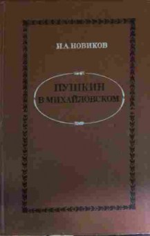 Книга Новиков И.А. Пушкин в Михайловском, 11-14649, Баград.рф